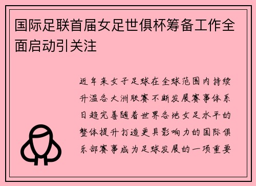 国际足联首届女足世俱杯筹备工作全面启动引关注 国际足联首届女足世俱杯筹备工作全面启动引关注