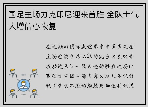 国足主场力克印尼迎来首胜 全队士气大增信心恢复 国足主场力克印尼迎来首胜 全队士气大增信心恢复