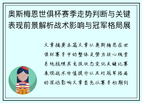 奥斯梅恩世俱杯赛季走势判断与关键表现前景解析战术影响与冠军格局展望