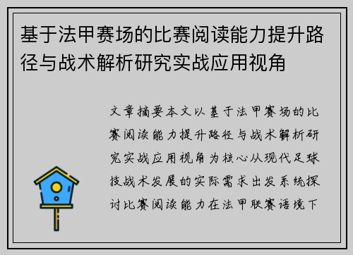 基于法甲赛场的比赛阅读能力提升路径与战术解析研究实战应用视角 基于法甲赛场的比赛阅读能力提升路径与战术解析研究实战应用视角