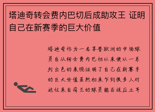 塔迪奇转会费内巴切后成助攻王 证明自己在新赛季的巨大价值 塔迪奇转会费内巴切后成助攻王 证明自己在新赛季的巨大价值