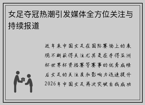 女足夺冠热潮引发媒体全方位关注与持续报道 女足夺冠热潮引发媒体全方位关注与持续报道