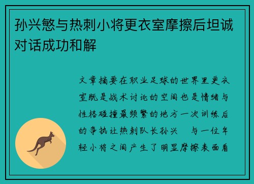 孙兴慜与热刺小将更衣室摩擦后坦诚对话成功和解 孙兴慜与热刺小将更衣室摩擦后坦诚对话成功和解