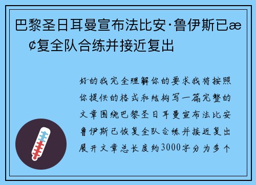 巴黎圣日耳曼宣布法比安·鲁伊斯已恢复全队合练并接近复出