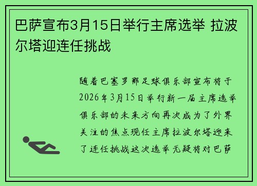 巴萨宣布3月15日举行主席选举 拉波尔塔迎连任挑战 巴萨宣布3月15日举行主席选举 拉波尔塔迎连任挑战