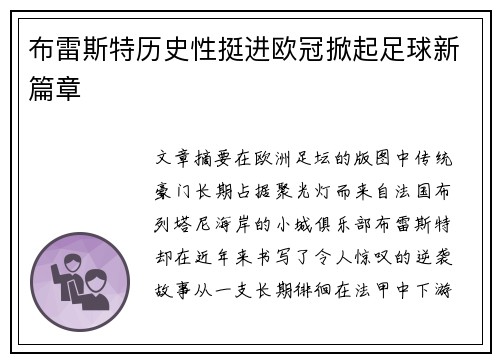 布雷斯特历史性挺进欧冠掀起足球新篇章 布雷斯特历史性挺进欧冠掀起足球新篇章