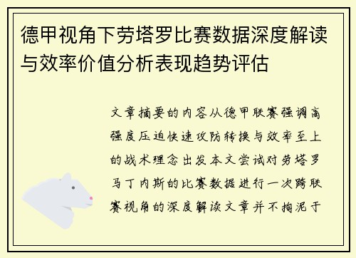 德甲视角下劳塔罗比赛数据深度解读与效率价值分析表现趋势评估