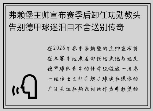 弗赖堡主帅宣布赛季后卸任功勋教头告别德甲球迷泪目不舍送别传奇 弗赖堡主帅宣布赛季后卸任功勋教头告别德甲球迷泪目不舍送别传奇