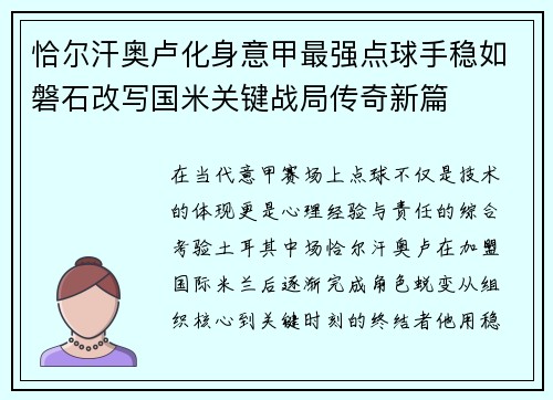 恰尔汗奥卢化身意甲最强点球手稳如磐石改写国米关键战局传奇新篇 恰尔汗奥卢化身意甲最强点球手稳如磐石改写国米关键战局传奇新篇