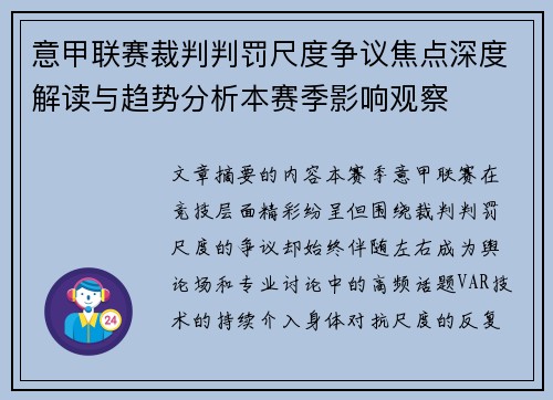 意甲联赛裁判判罚尺度争议焦点深度解读与趋势分析本赛季影响观察 意甲联赛裁判判罚尺度争议焦点深度解读与趋势分析本赛季影响观察