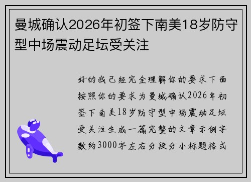 曼城确认2026年初签下南美18岁防守型中场震动足坛受关注