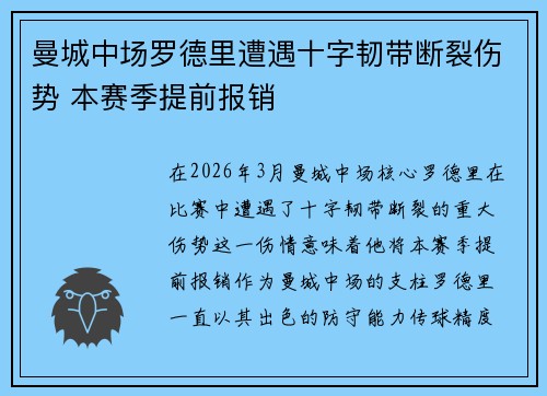 曼城中场罗德里遭遇十字韧带断裂伤势 本赛季提前报销 曼城中场罗德里遭遇十字韧带断裂伤势 本赛季提前报销
