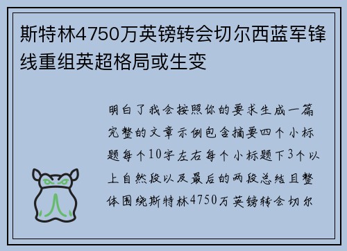 斯特林4750万英镑转会切尔西蓝军锋线重组英超格局或生变 斯特林4750万英镑转会切尔西蓝军锋线重组英超格局或生变