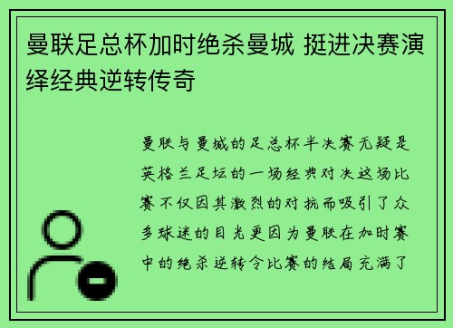 曼联足总杯加时绝杀曼城 挺进决赛演绎经典逆转传奇 曼联足总杯加时绝杀曼城 挺进决赛演绎经典逆转传奇