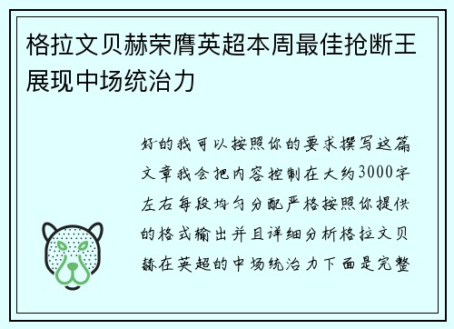 格拉文贝赫荣膺英超本周最佳抢断王展现中场统治力