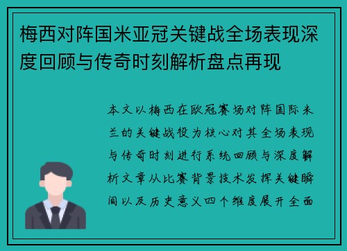 梅西对阵国米亚冠关键战全场表现深度回顾与传奇时刻解析盘点再现 梅西对阵国米亚冠关键战全场表现深度回顾与传奇时刻解析盘点再现