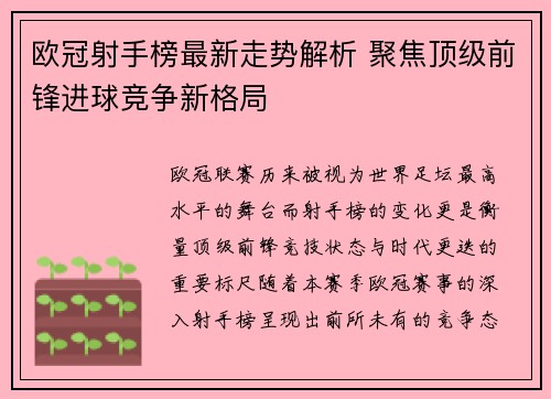 欧冠射手榜最新走势解析 聚焦顶级前锋进球竞争新格局 欧冠射手榜最新走势解析 聚焦顶级前锋进球竞争新格局