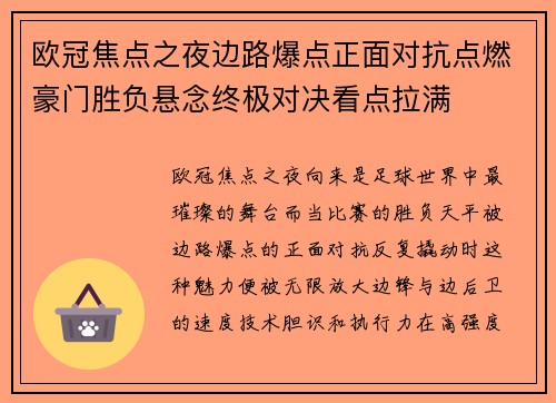 欧冠焦点之夜边路爆点正面对抗点燃豪门胜负悬念终极对决看点拉满 欧冠焦点之夜边路爆点正面对抗点燃豪门胜负悬念终极对决看点拉满