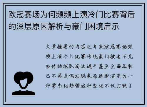 欧冠赛场为何频频上演冷门比赛背后的深层原因解析与豪门困境启示 欧冠赛场为何频频上演冷门比赛背后的深层原因解析与豪门困境启示