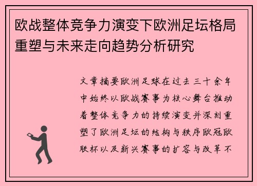 欧战整体竞争力演变下欧洲足坛格局重塑与未来走向趋势分析研究 欧战整体竞争力演变下欧洲足坛格局重塑与未来走向趋势分析研究