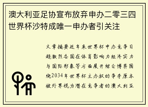 澳大利亚足协宣布放弃申办二零三四世界杯沙特成唯一申办者引关注