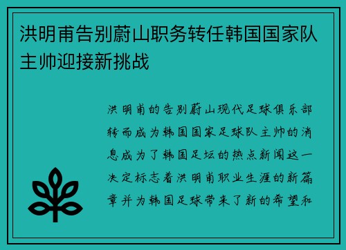 洪明甫告别蔚山职务转任韩国国家队主帅迎接新挑战 洪明甫告别蔚山职务转任韩国国家队主帅迎接新挑战