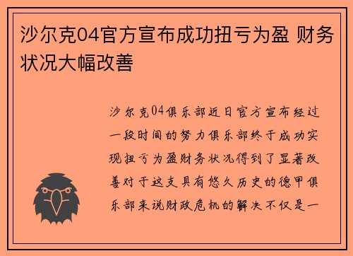 沙尔克04官方宣布成功扭亏为盈 财务状况大幅改善 沙尔克04官方宣布成功扭亏为盈 财务状况大幅改善