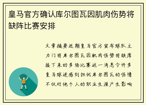 皇马官方确认库尔图瓦因肌肉伤势将缺阵比赛安排