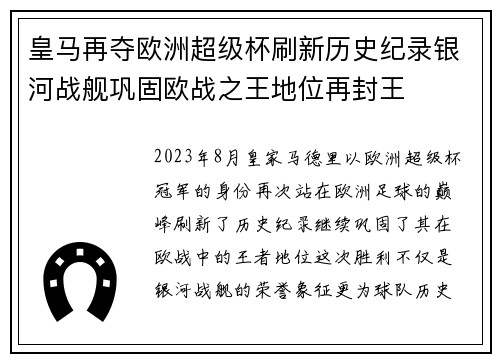 皇马再夺欧洲超级杯刷新历史纪录银河战舰巩固欧战之王地位再封王