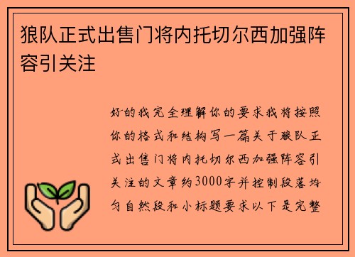 狼队正式出售门将内托切尔西加强阵容引关注 狼队正式出售门将内托切尔西加强阵容引关注