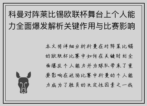 科曼对阵莱比锡欧联杯舞台上个人能力全面爆发解析关键作用与比赛影响力
