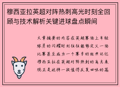 穆西亚拉英超对阵热刺高光时刻全回顾与技术解析关键进球盘点瞬间 穆西亚拉英超对阵热刺高光时刻全回顾与技术解析关键进球盘点瞬间