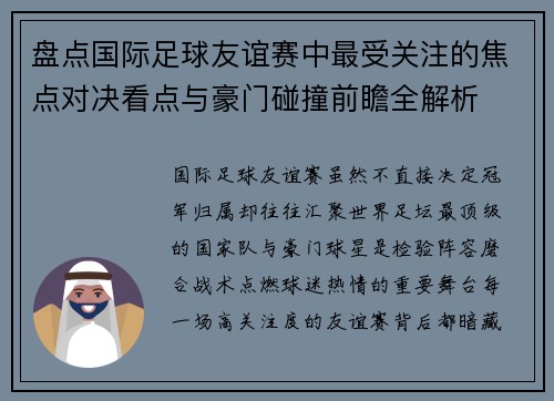 盘点国际足球友谊赛中最受关注的焦点对决看点与豪门碰撞前瞻全解析 盘点国际足球友谊赛中最受关注的焦点对决看点与豪门碰撞前瞻全解析