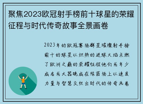 聚焦2023欧冠射手榜前十球星的荣耀征程与时代传奇故事全景画卷