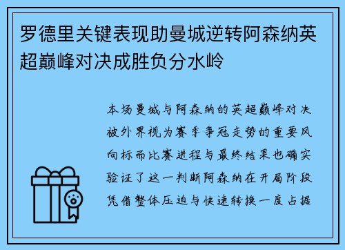 罗德里关键表现助曼城逆转阿森纳英超巅峰对决成胜负分水岭
