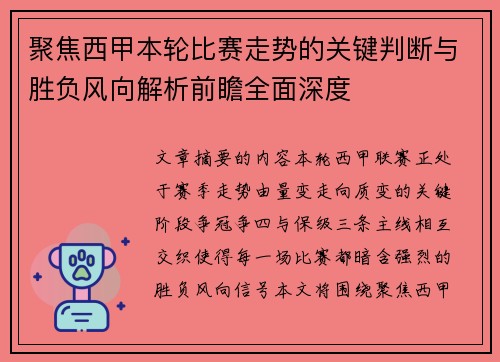 聚焦西甲本轮比赛走势的关键判断与胜负风向解析前瞻全面深度