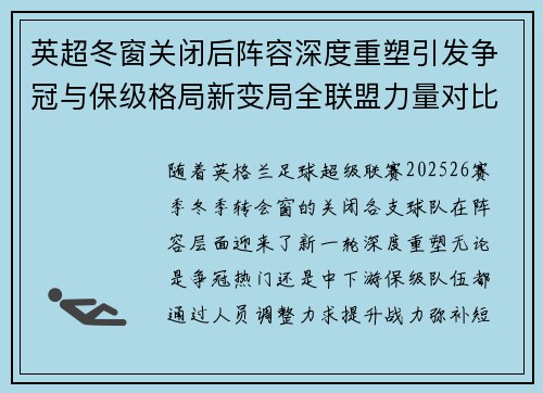 英超冬窗关闭后阵容深度重塑引发争冠与保级格局新变局全联盟力量对比再洗牌
