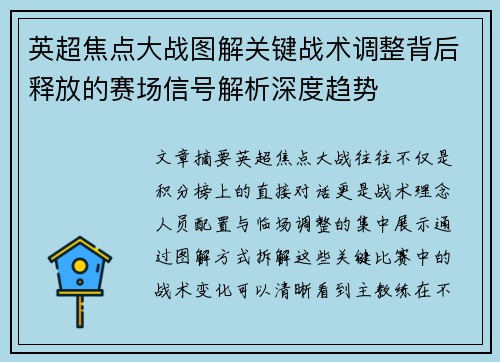 英超焦点大战图解关键战术调整背后释放的赛场信号解析深度趋势