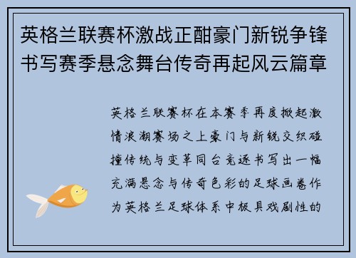 英格兰联赛杯激战正酣豪门新锐争锋书写赛季悬念舞台传奇再起风云篇章