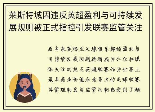 莱斯特城因违反英超盈利与可持续发展规则被正式指控引发联赛监管关注