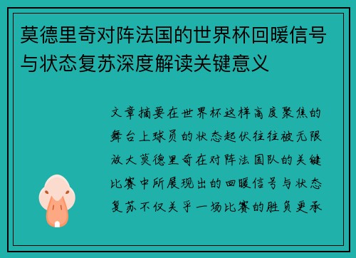 莫德里奇对阵法国的世界杯回暖信号与状态复苏深度解读关键意义