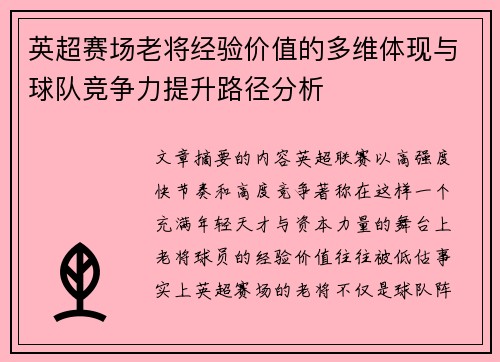 英超赛场老将经验价值的多维体现与球队竞争力提升路径分析