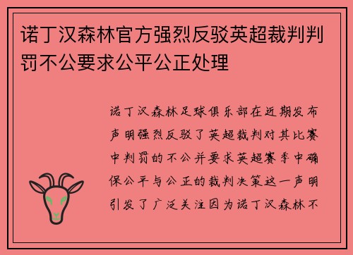 诺丁汉森林官方强烈反驳英超裁判判罚不公要求公平公正处理 诺丁汉森林官方强烈反驳英超裁判判罚不公要求公平公正处理