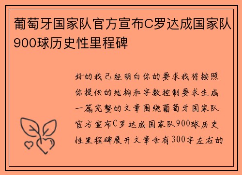 葡萄牙国家队官方宣布C罗达成国家队900球历史性里程碑