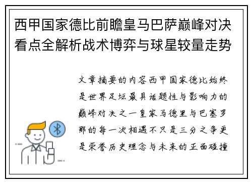 西甲国家德比前瞻皇马巴萨巅峰对决看点全解析战术博弈与球星较量走势预测 西甲国家德比前瞻皇马巴萨巅峰对决看点全解析战术博弈与球星较量走势预测