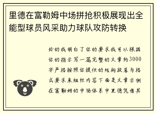 里德在富勒姆中场拼抢积极展现出全能型球员风采助力球队攻防转换