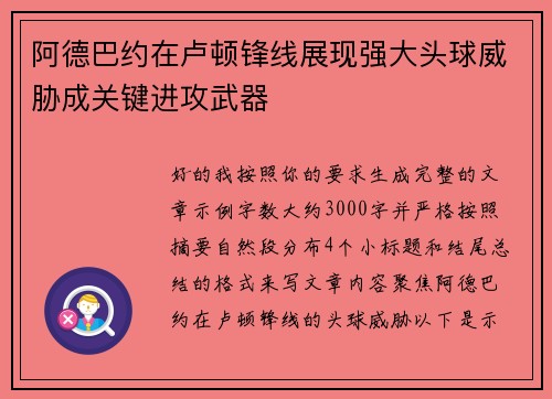 阿德巴约在卢顿锋线展现强大头球威胁成关键进攻武器 阿德巴约在卢顿锋线展现强大头球威胁成关键进攻武器