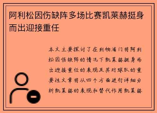 阿利松因伤缺阵多场比赛凯莱赫挺身而出迎接重任 阿利松因伤缺阵多场比赛凯莱赫挺身而出迎接重任