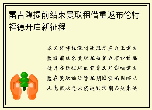 雷吉隆提前结束曼联租借重返布伦特福德开启新征程