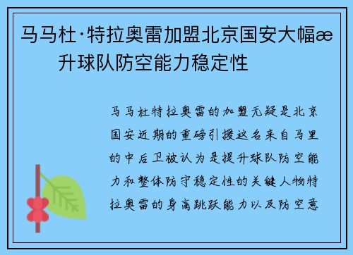 马马杜·特拉奥雷加盟北京国安大幅提升球队防空能力稳定性 马马杜·特拉奥雷加盟北京国安大幅提升球队防空能力稳定性
